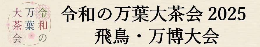 令和の万葉大茶会2025 飛鳥・万博大会